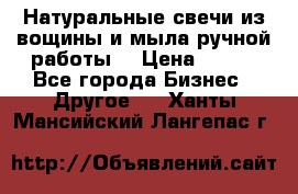 Натуральные свечи из вощины и мыла ручной работы. › Цена ­ 130 - Все города Бизнес » Другое   . Ханты-Мансийский,Лангепас г.